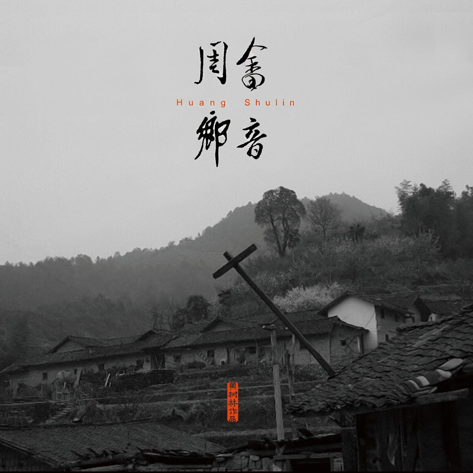 【网络热曲】情感如水流 水止情难收