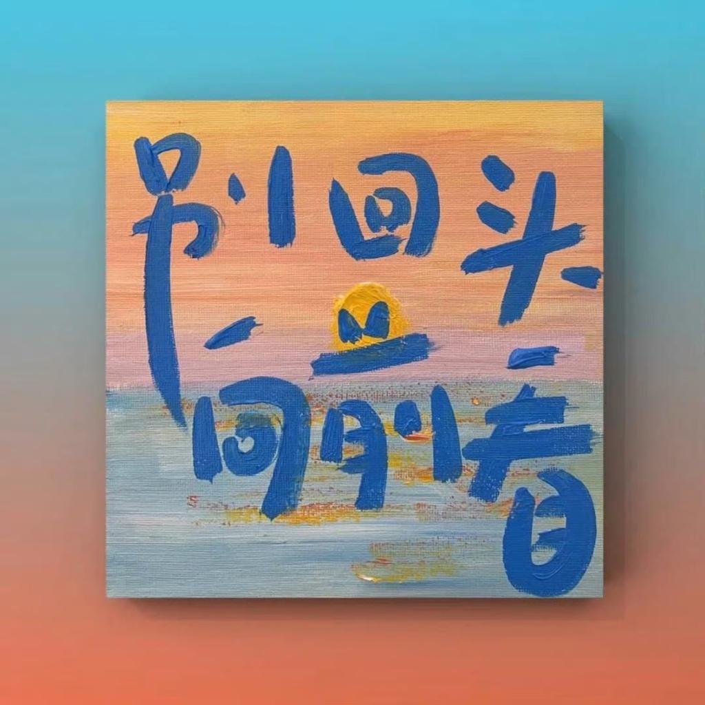 每一次努力，都是幸运的伏笔